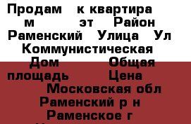 Продам 2-к квартира, 61.3 м², 14/16 эт. › Район ­ Раменский › Улица ­ Ул. Коммунистическая › Дом ­ 40/1 › Общая площадь ­ 61 › Цена ­ 6 700 000 - Московская обл., Раменский р-н, Раменское г. Недвижимость » Квартиры продажа   . Московская обл.